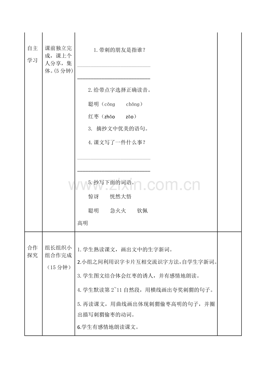 部编人教版语文三年级上册第二十三课导学案.docx_第2页