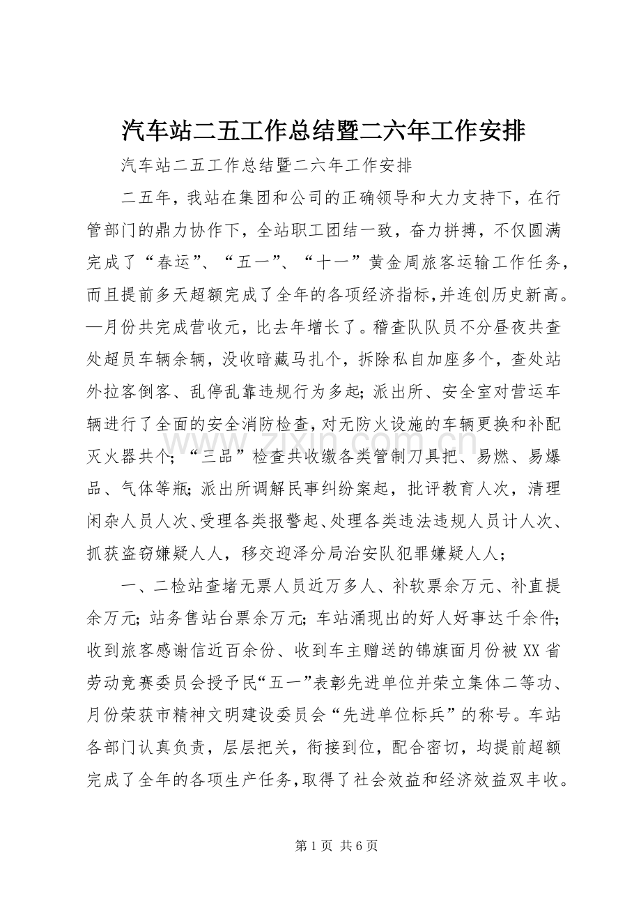 汽车站二五工作总结暨二六年工作安排 .docx_第1页