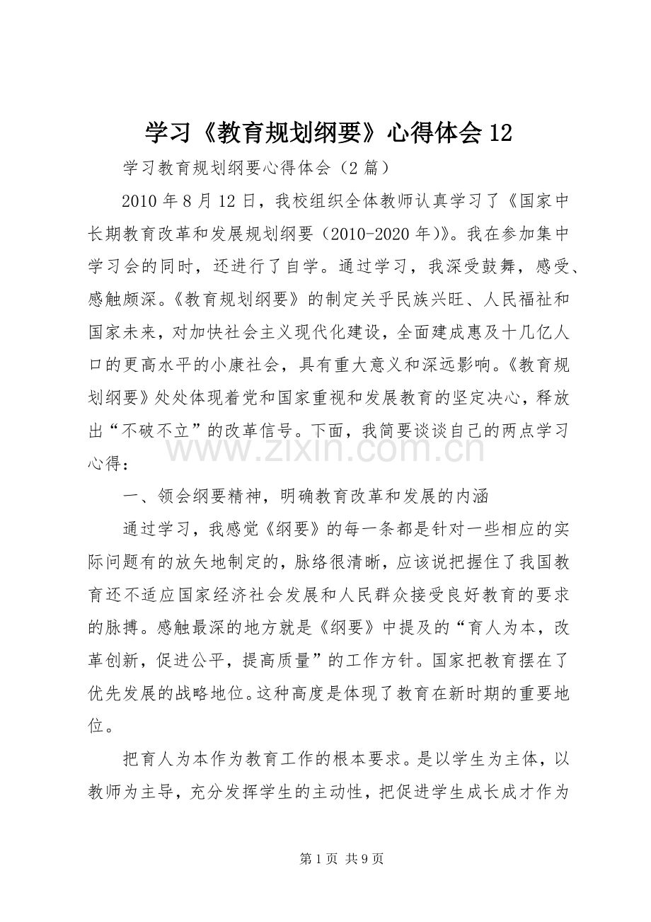 学习《教育规划纲要》心得体会12 .docx_第1页