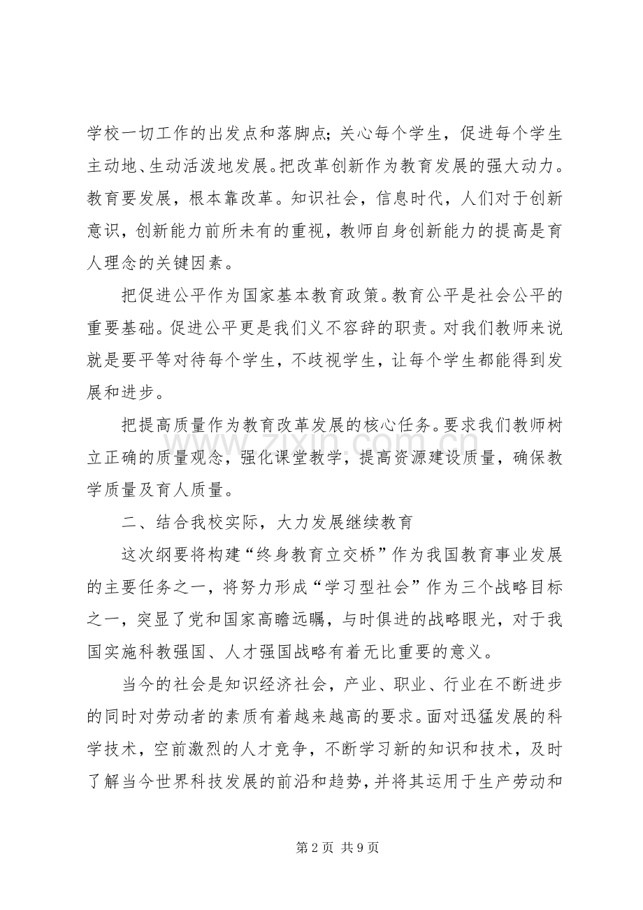 学习《教育规划纲要》心得体会12 .docx_第2页