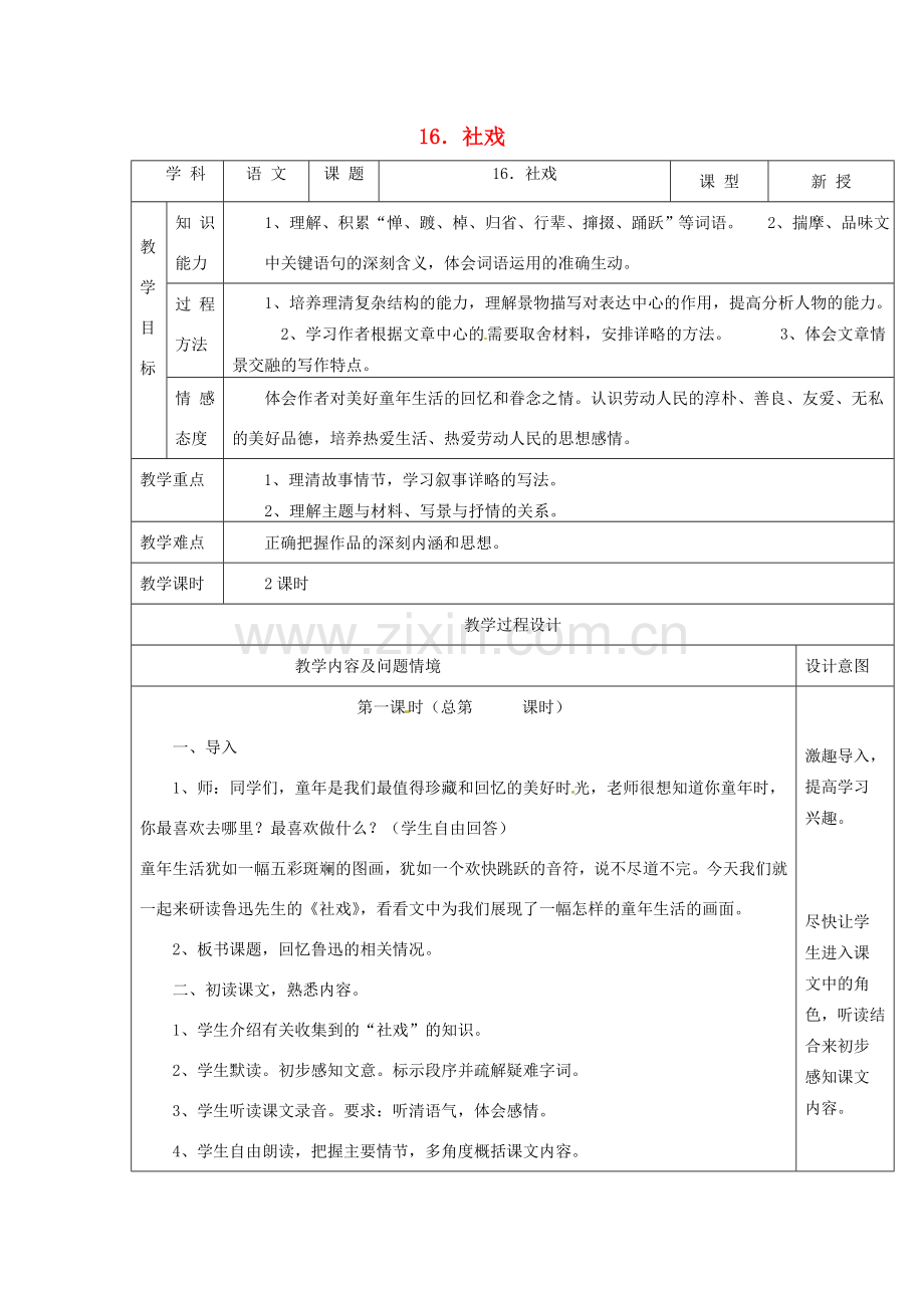 分校七年级语文下册 4.16 社戏教案 新人教版-新人教版初中七年级下册语文教案.doc_第1页