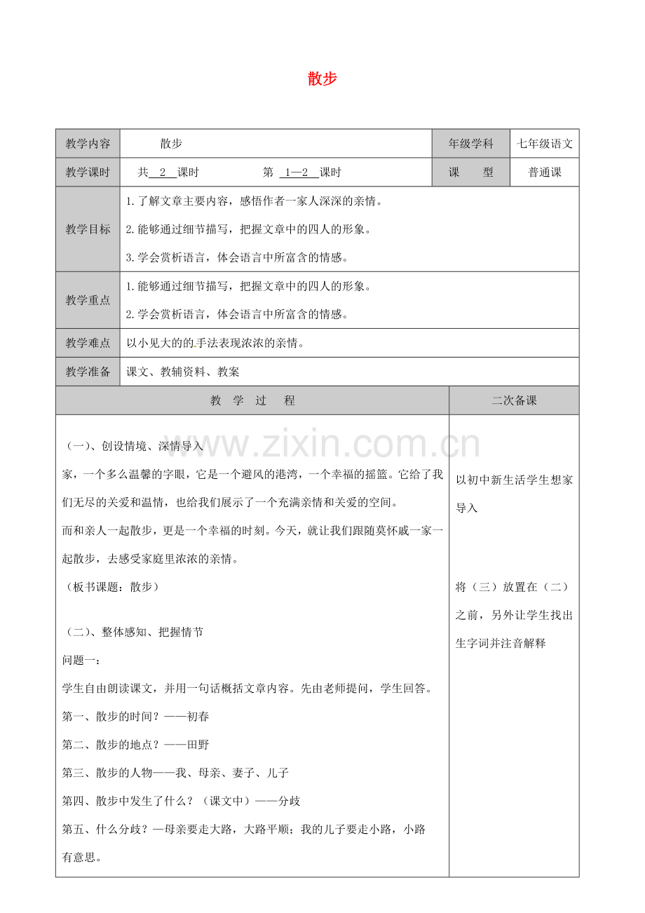 江苏省徐州黄山外国语学校七年级语文上册 散步（第5课时）教案 （新版）新人教版.doc_第1页