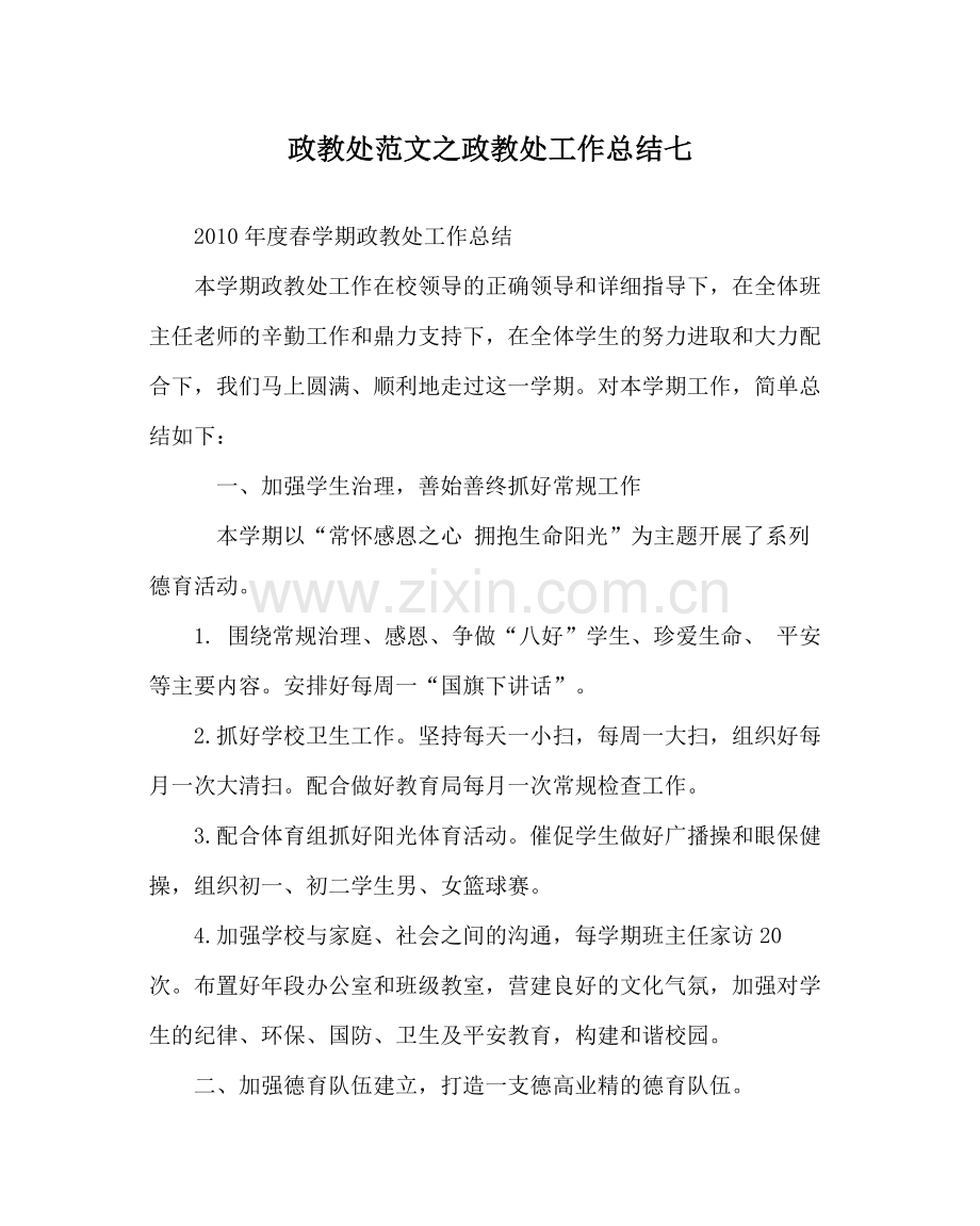 政教处范文政教处工作总结七.docx_第1页