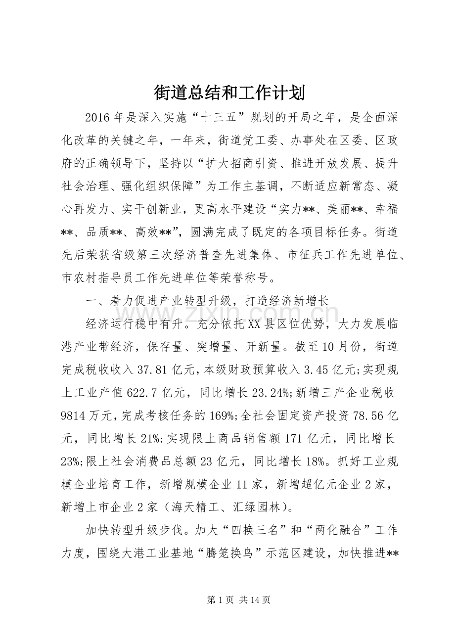 街道总结和工作计划 .docx_第1页