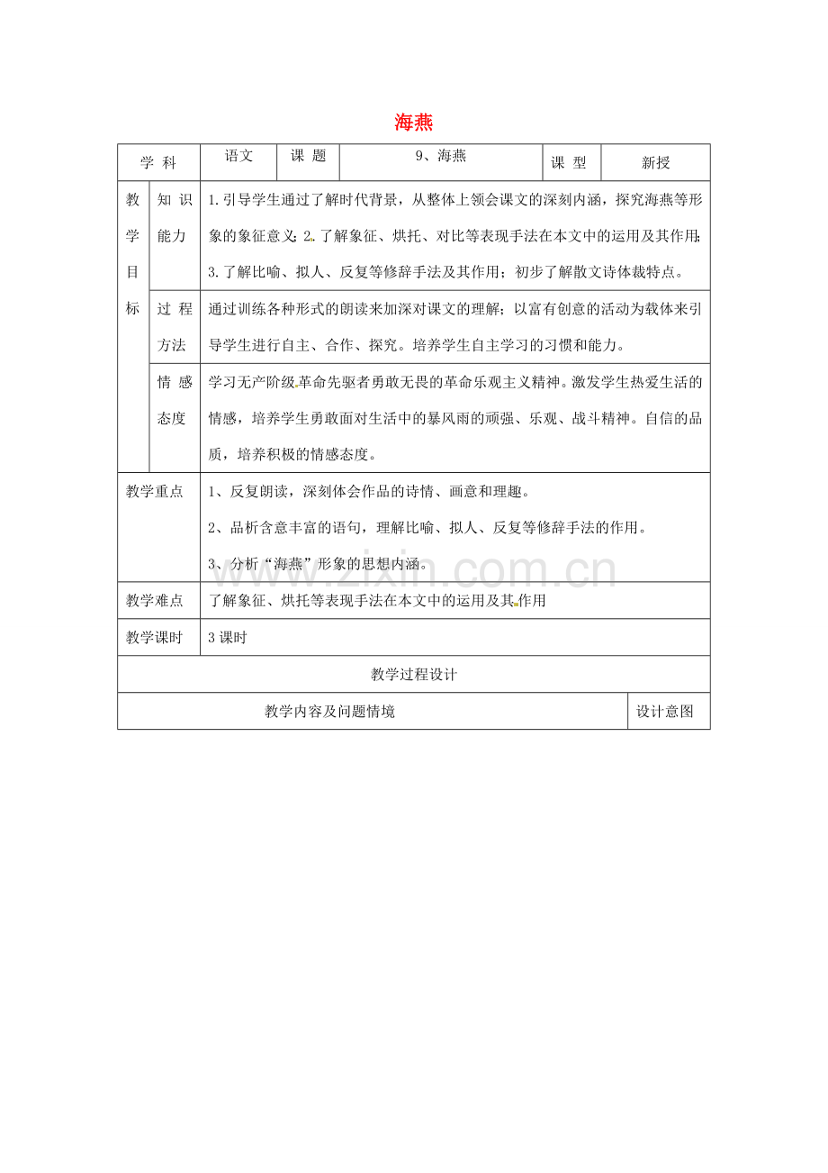 分校八年级语文下册 2.9 海燕教案 新人教版-新人教版初中八年级下册语文教案.doc_第1页