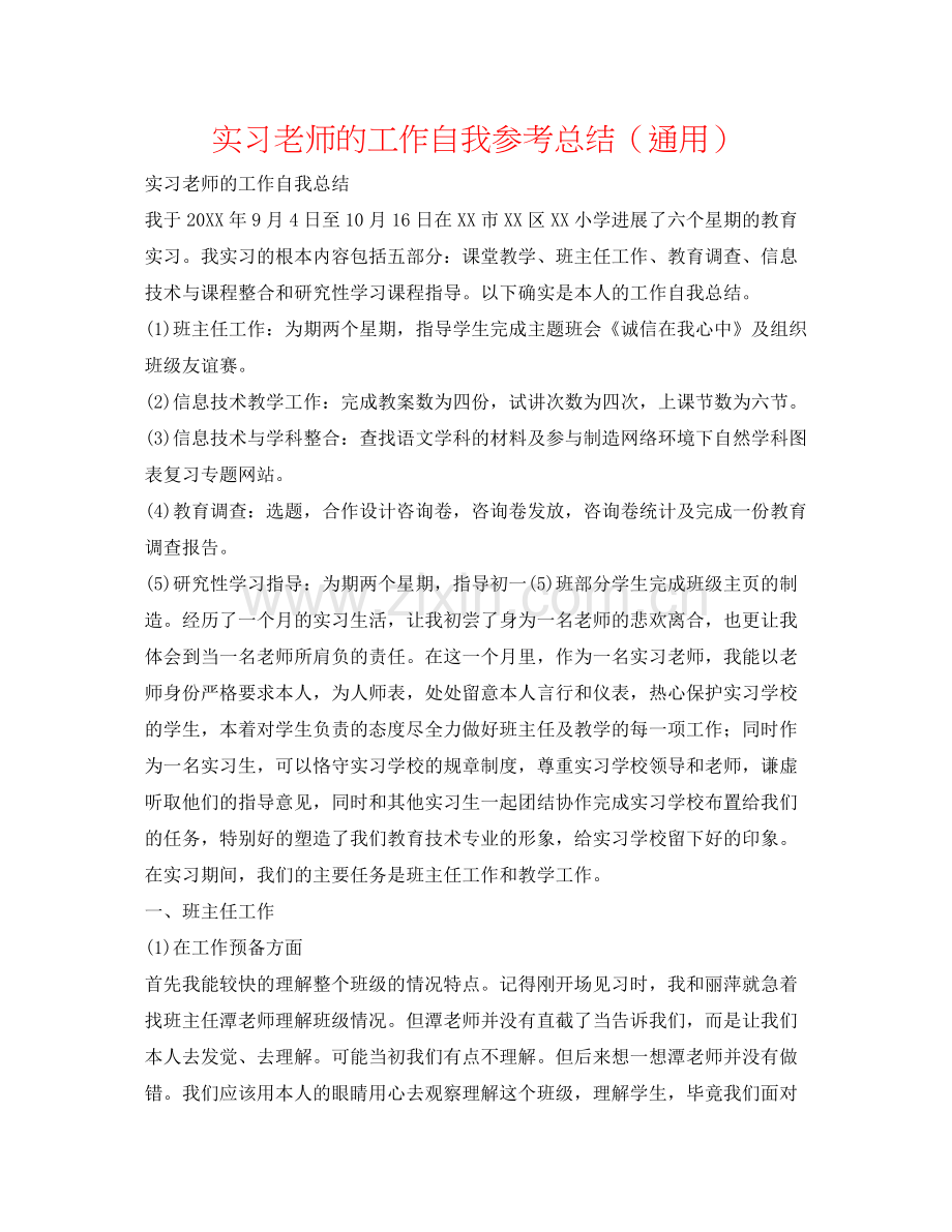 实习教师的工作自我参考总结（通用）.docx_第1页