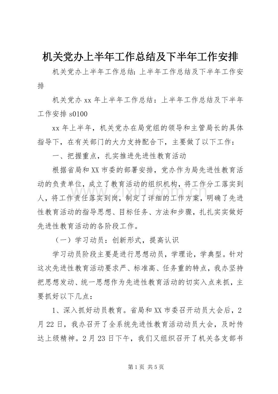 机关党办上半年工作总结及下半年工作安排 .docx_第1页