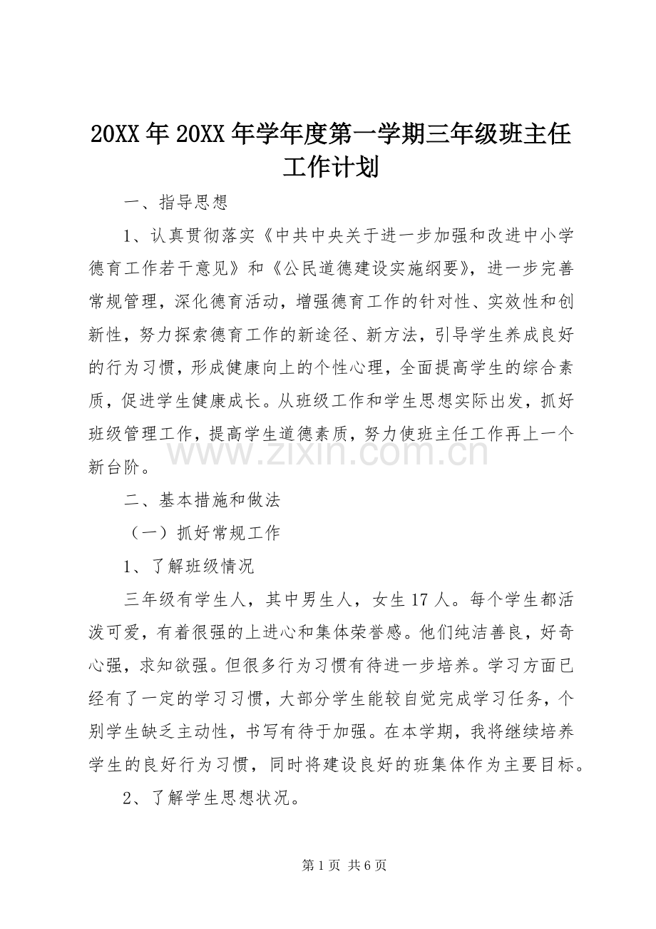 20XX年20XX年学年度第一学期三年级班主任工作计划.docx_第1页