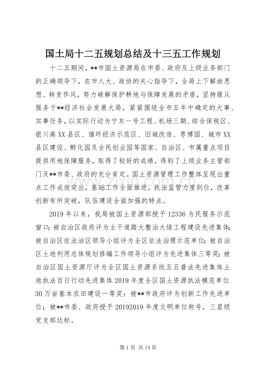 国土局十二五规划总结及十三五工作规划.docx_第1页