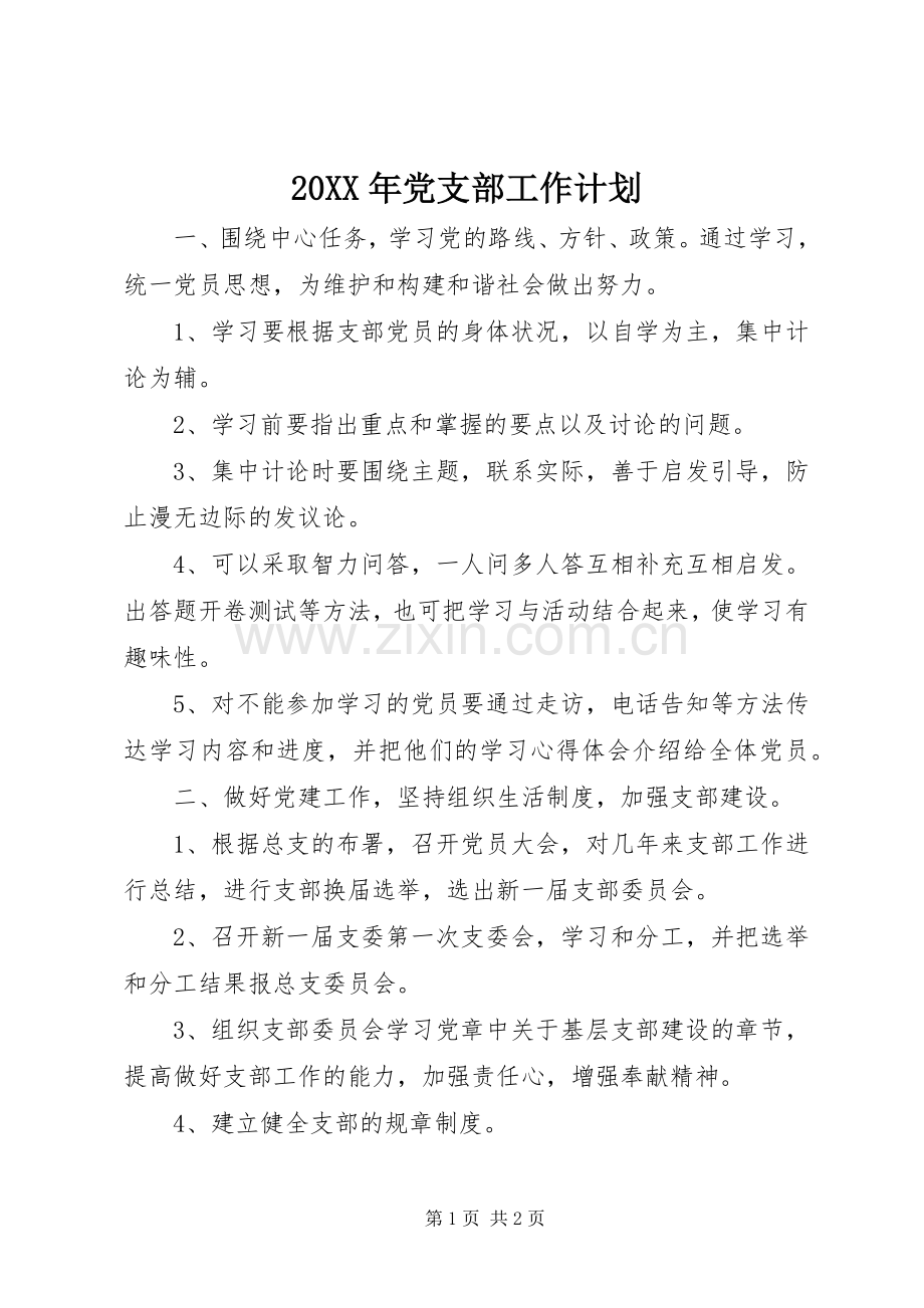 20XX年党支部工作计划 (5).docx_第1页