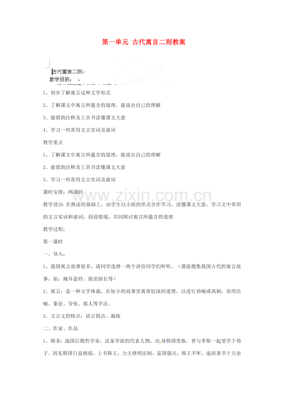 江苏省大丰市万盈二中七年级语文上册 第一单元 古代寓言二则教案 苏教版.doc_第1页