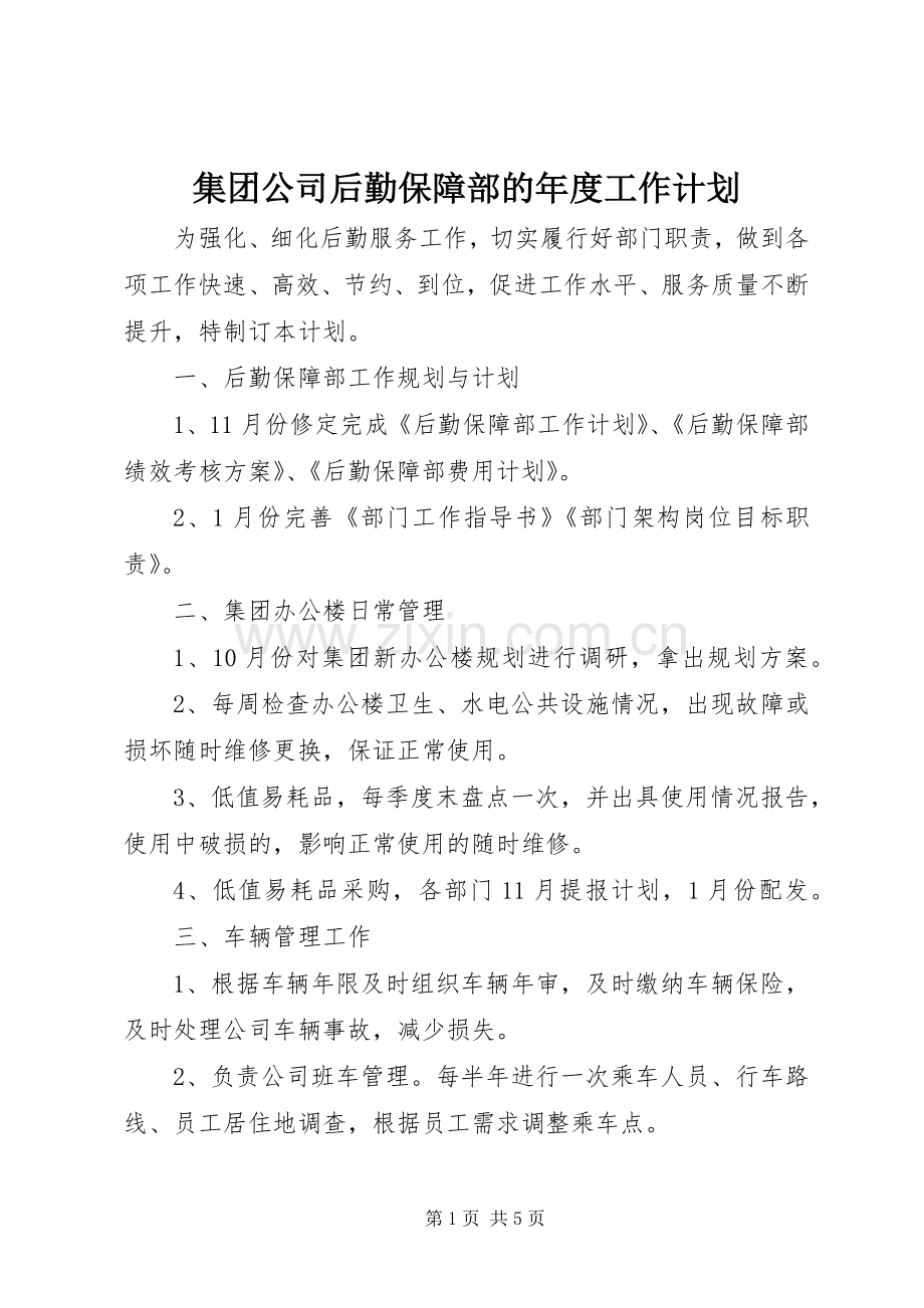 集团公司后勤保障部的年度工作计划.docx_第1页