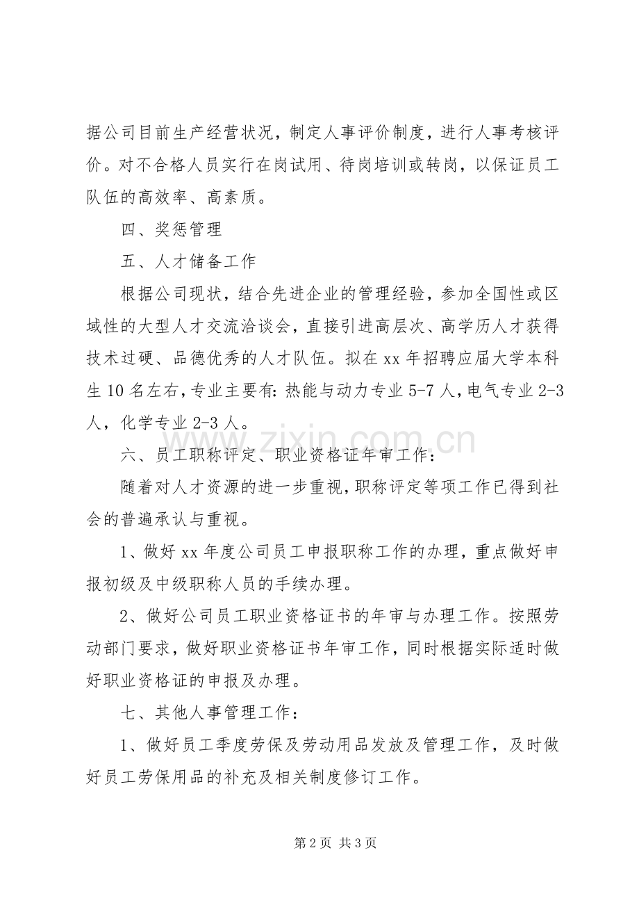 人事年度工作计划 .docx_第2页