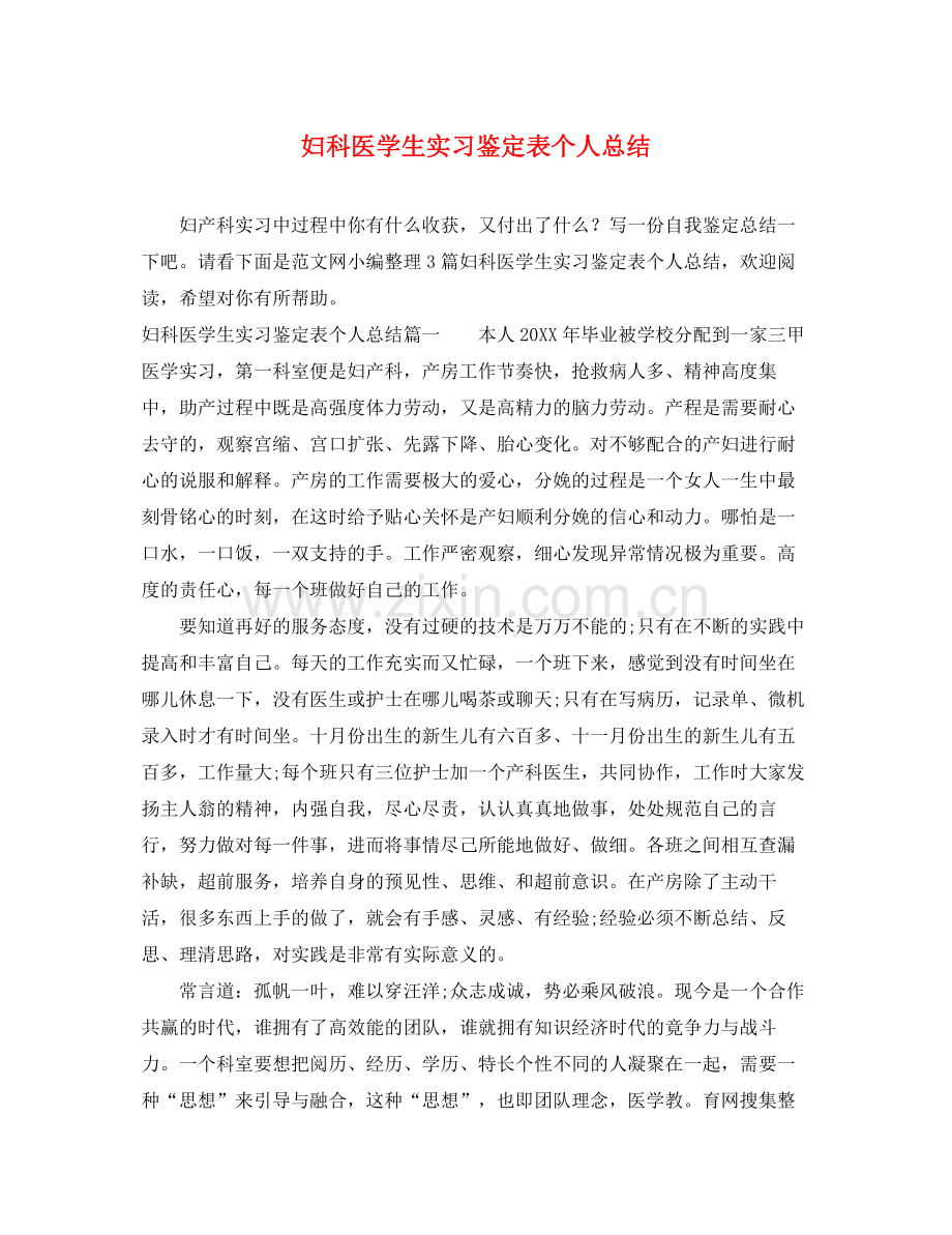 妇科医学生实习鉴定表个人总结.docx_第1页