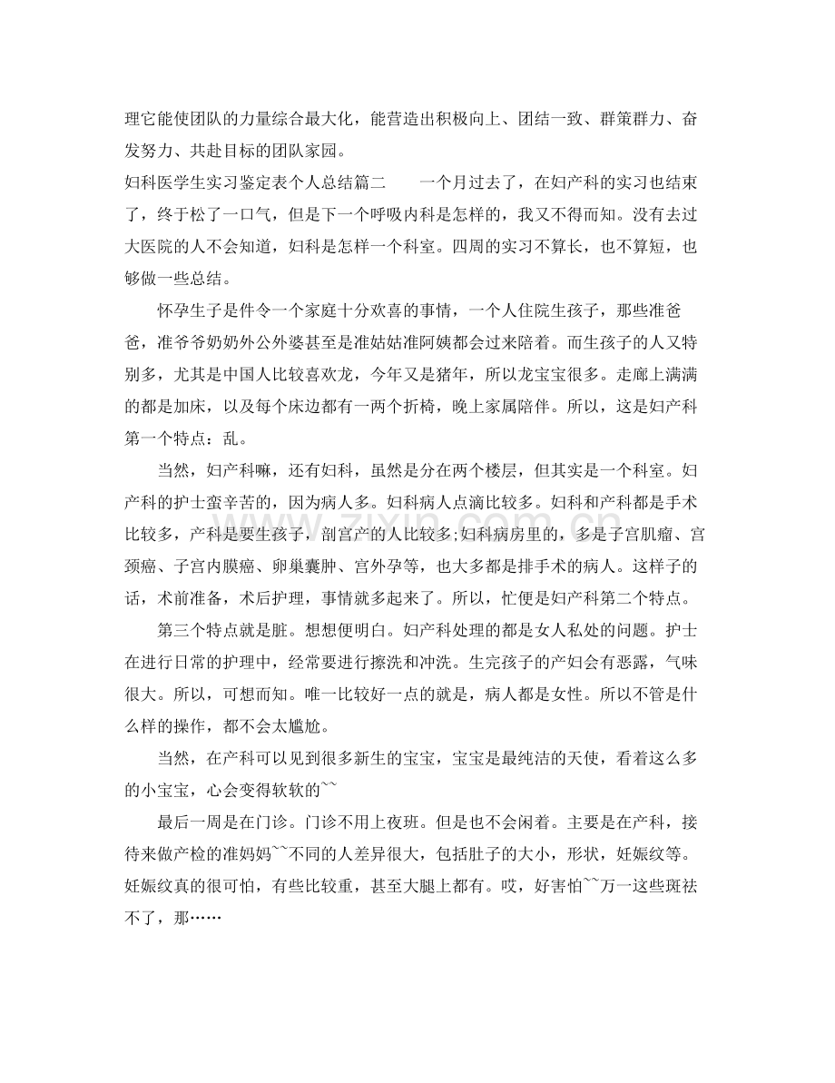 妇科医学生实习鉴定表个人总结.docx_第2页