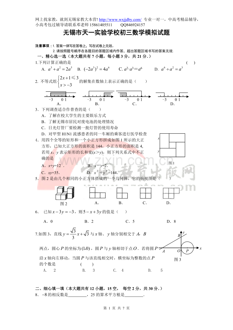 无锡市天一实验学校初三数学中考模拟试题.doc_第1页