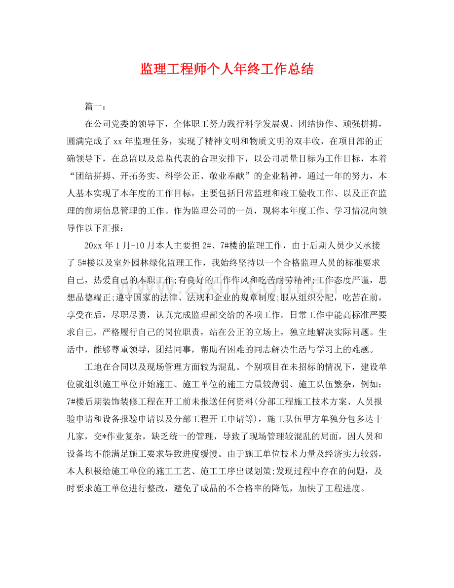 监理工程师个人年终工作总结 .docx_第1页