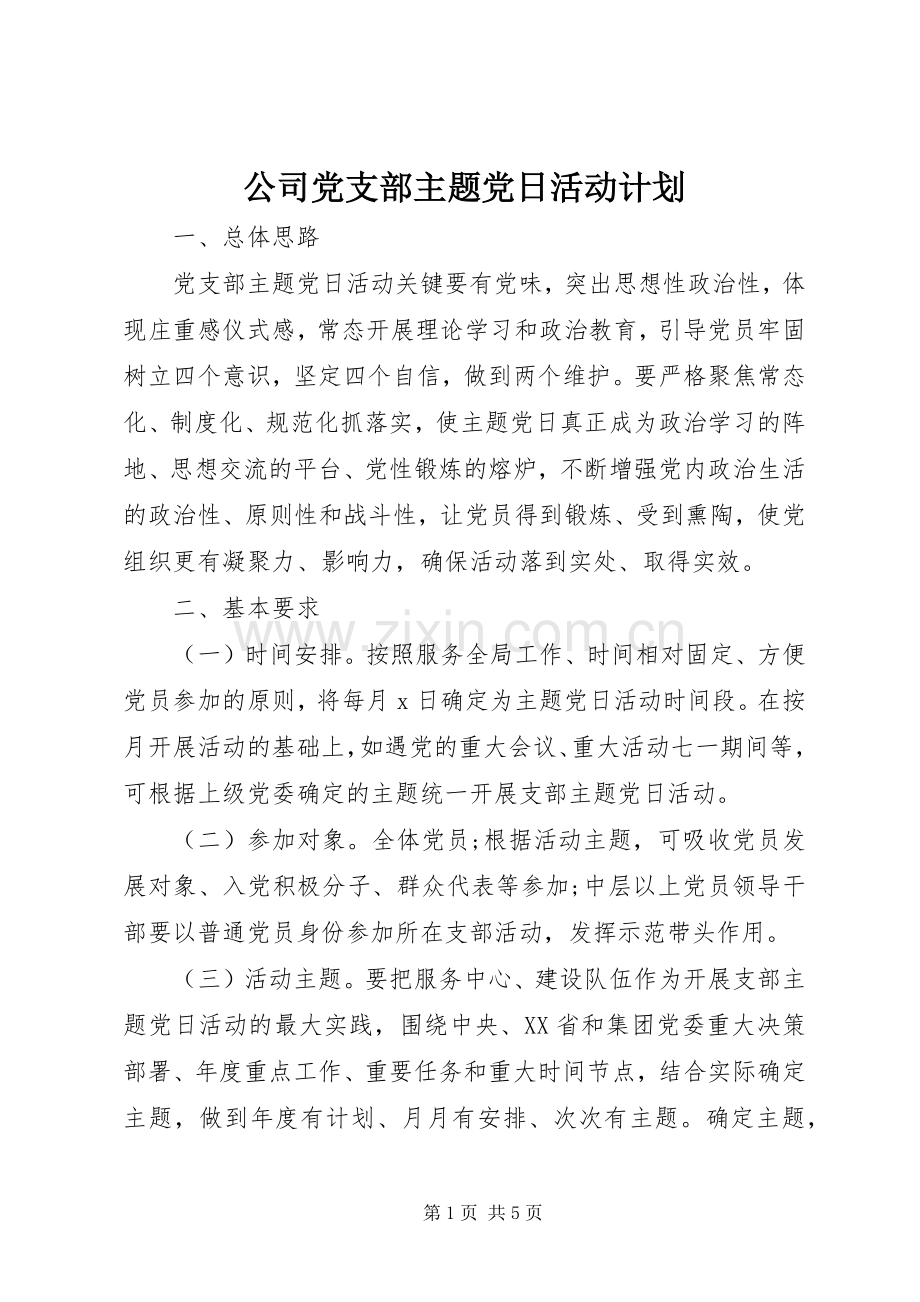 公司党支部主题党日活动计划.docx_第1页