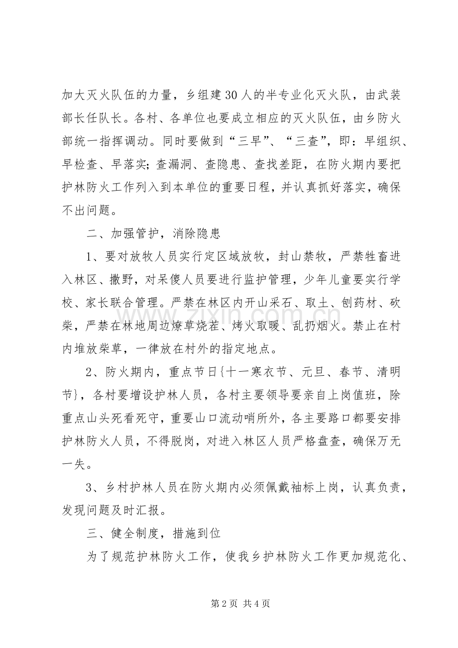 护林防火工作会议上安排 .docx_第2页