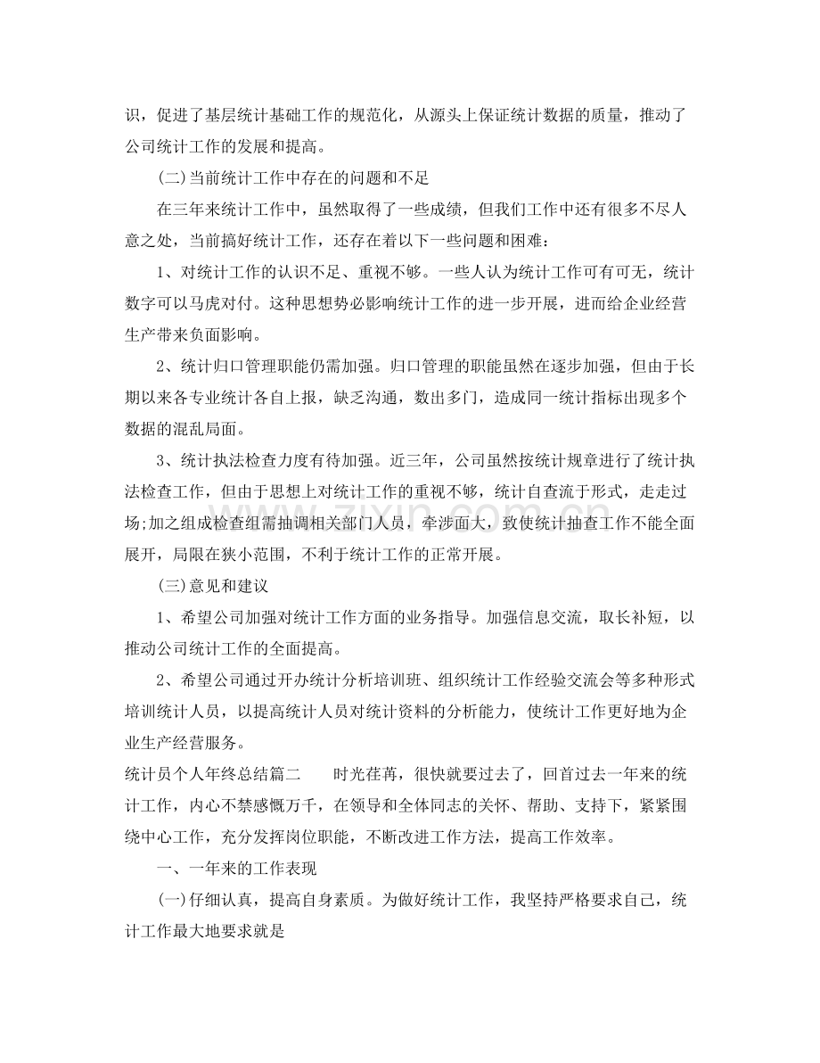 统计员个人年终总结 .docx_第2页