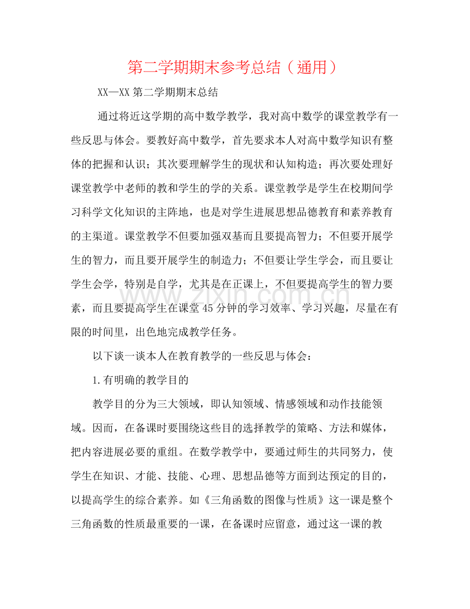 第二学期期末参考总结（通用）.docx_第1页