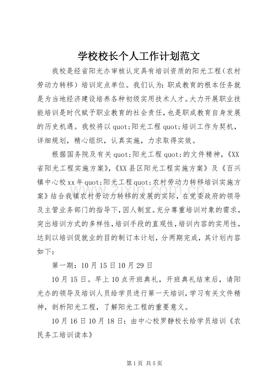 学校校长个人工作计划范文.docx_第1页