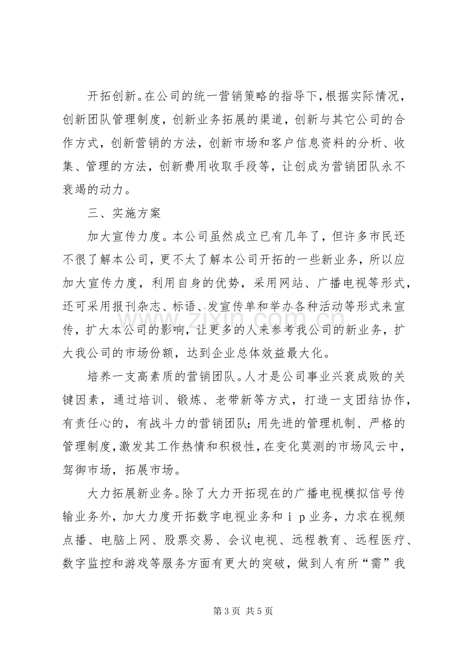 竞聘市场科主管岗位工作计划书 .docx_第3页