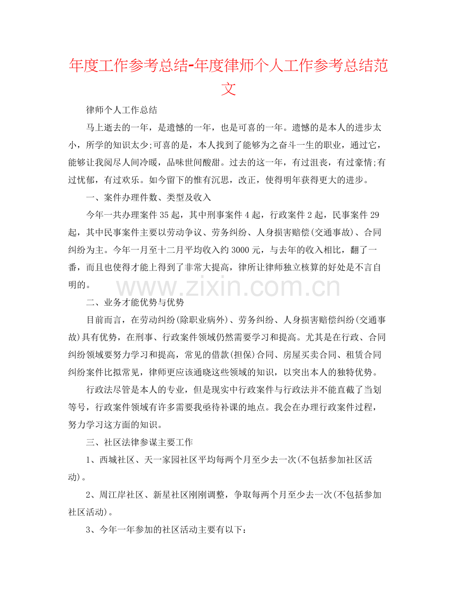 2021年度工作参考总结年度律师个人工作参考总结范文.docx_第1页