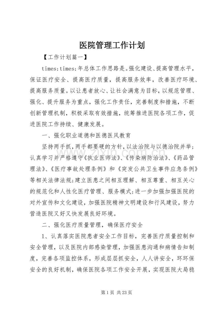 医院管理工作计划.docx_第1页