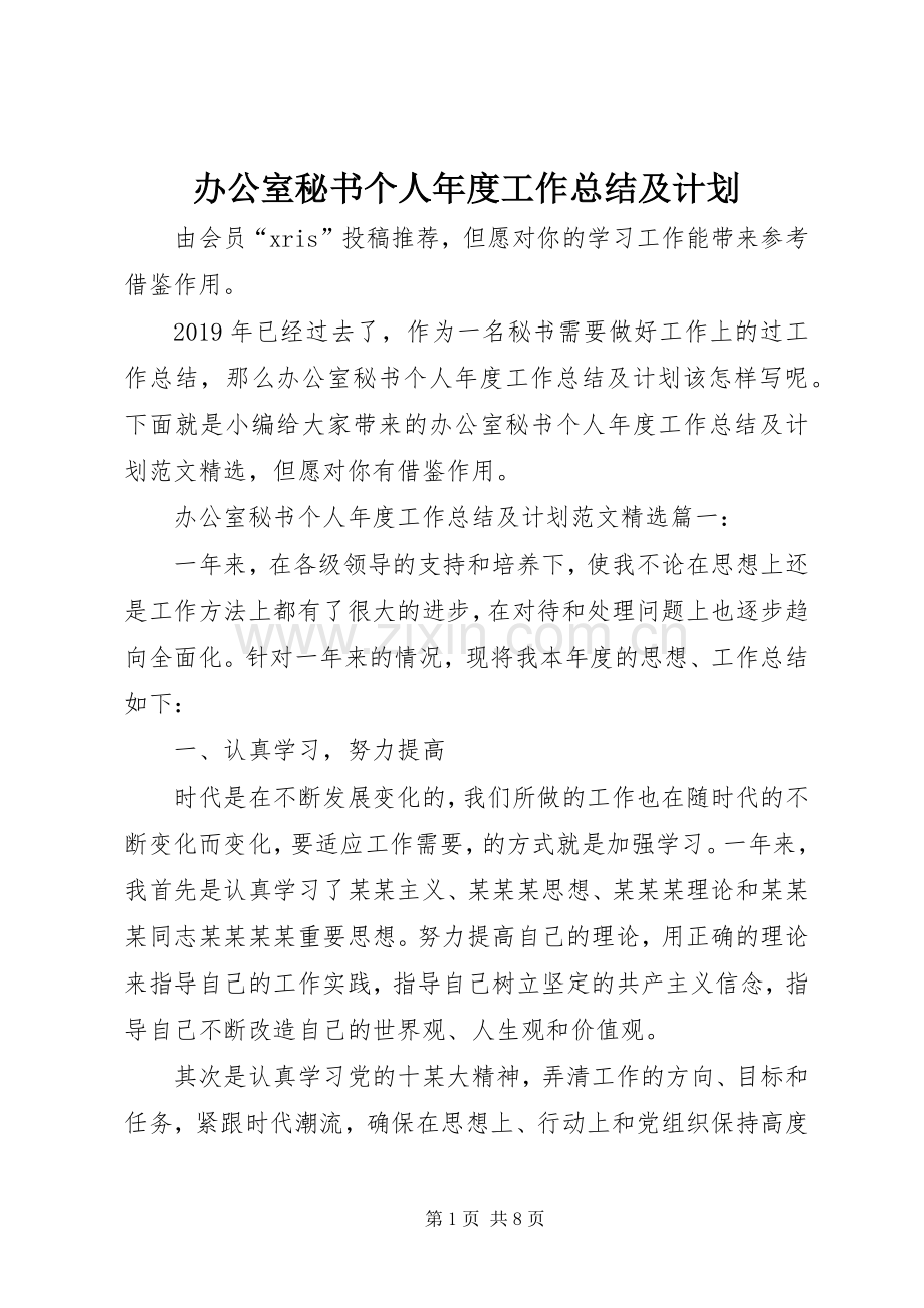 办公室秘书个人年度工作总结及计划.docx_第1页