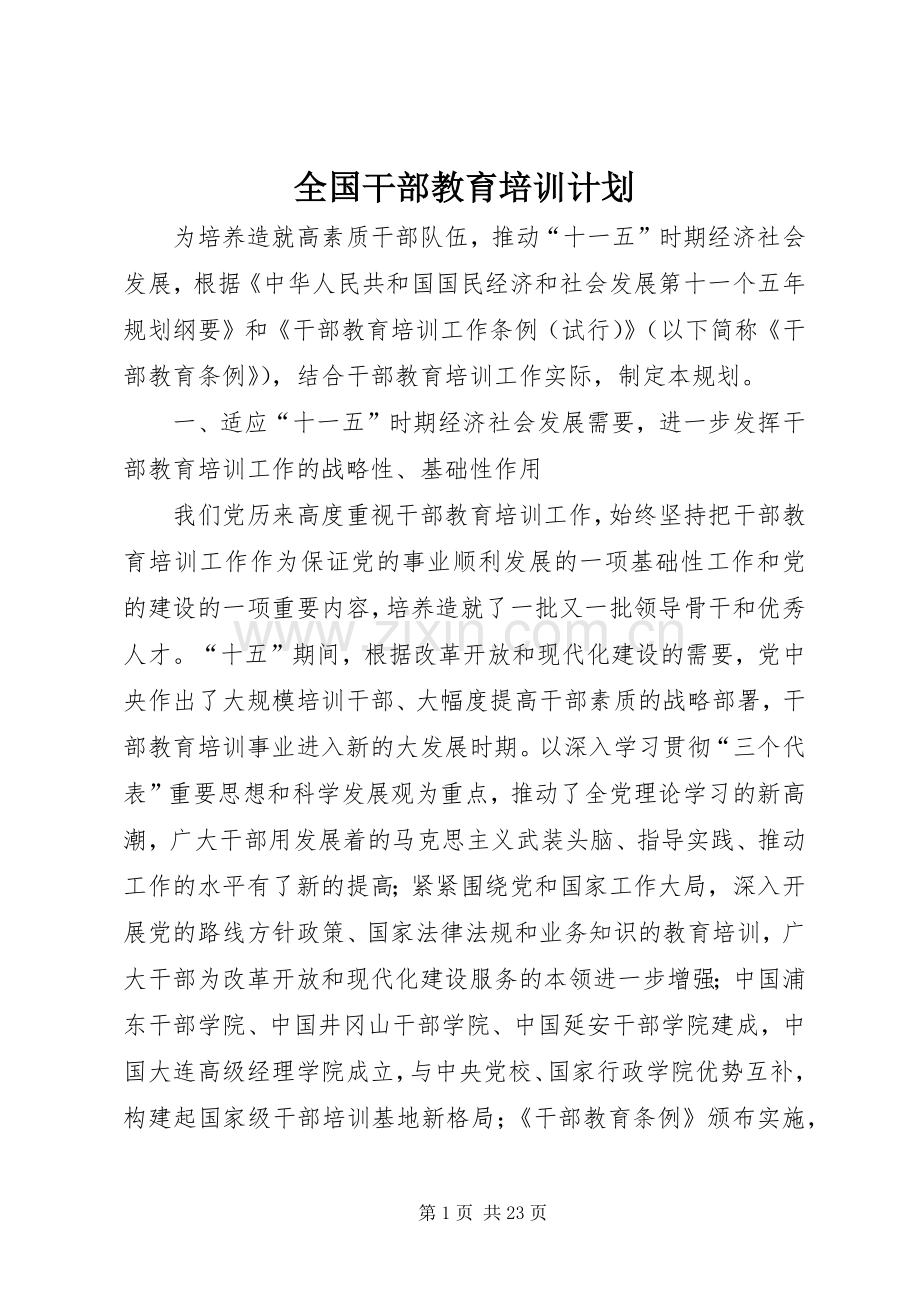 全国干部教育培训计划_1.docx_第1页