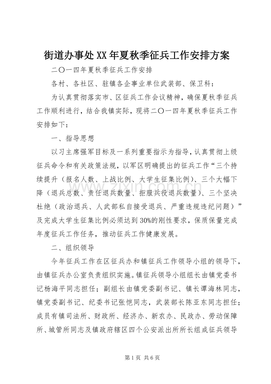 街道办事处XX年夏秋季征兵工作安排方案 .docx_第1页