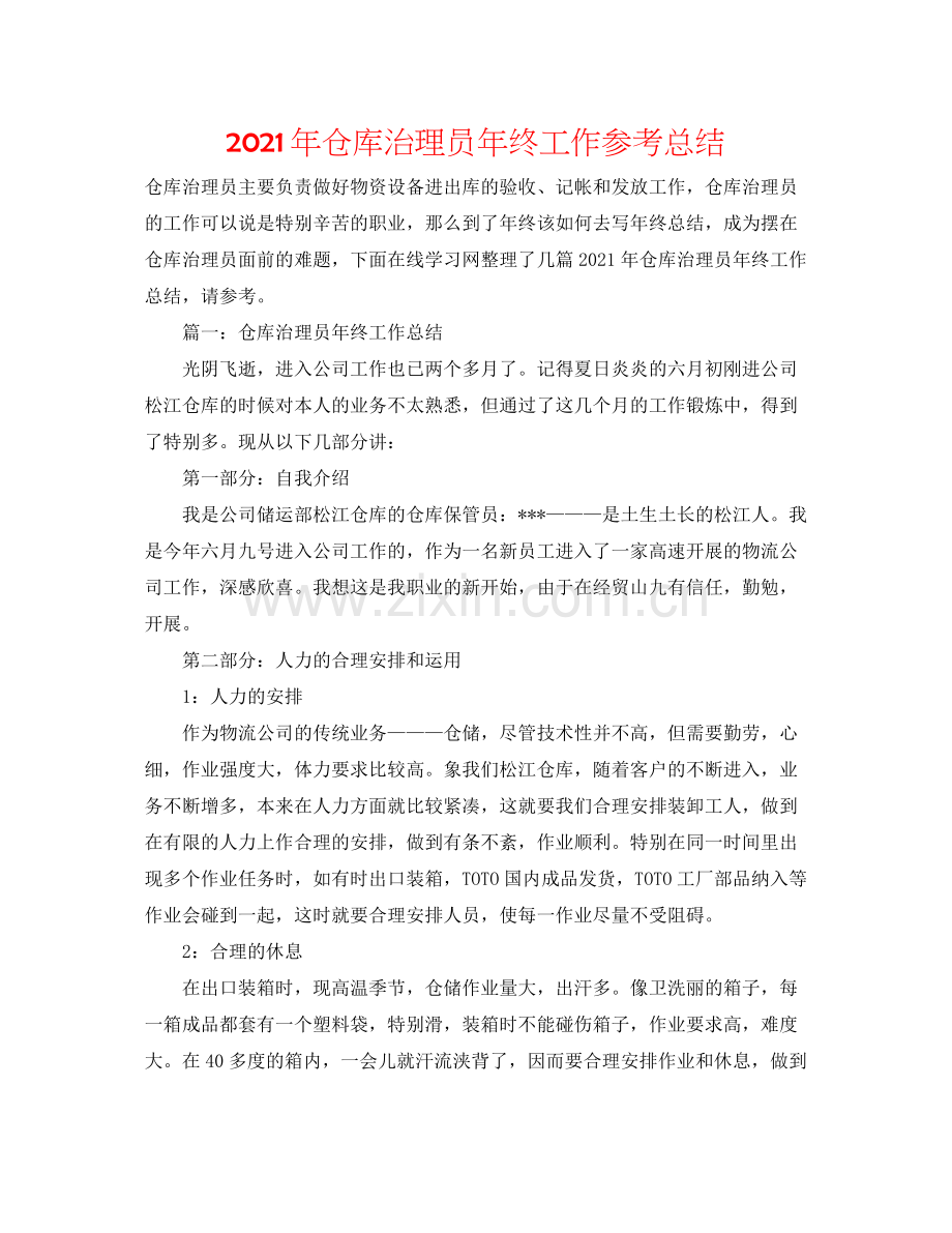 2021年仓库管理员年终工作参考总结.docx_第1页