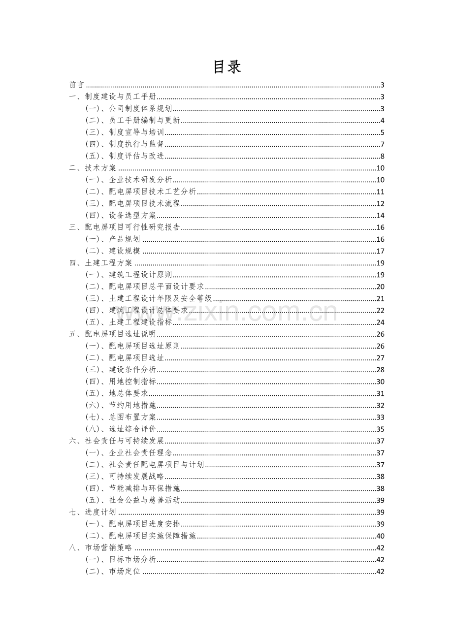 配电屏项目可行性研究报告.docx_第2页