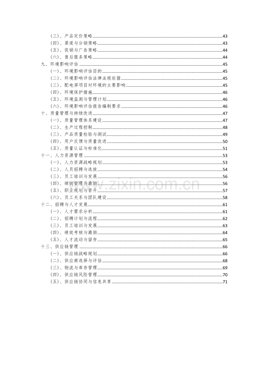 配电屏项目可行性研究报告.docx_第3页