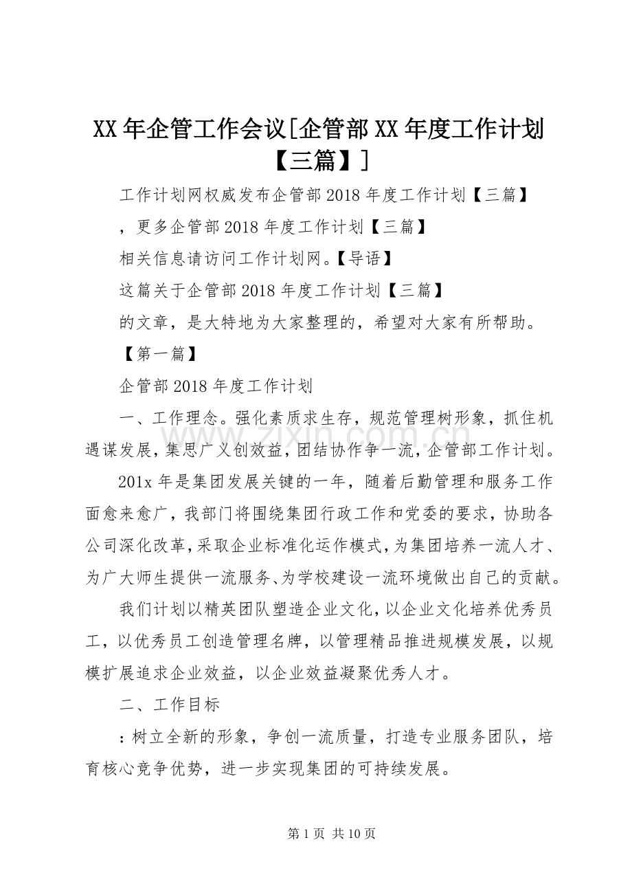 XX年企管工作会议[企管部XX年度工作计划【三篇】].docx_第1页