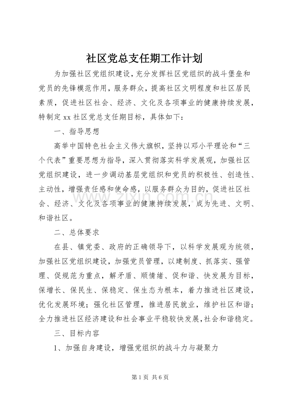 社区党总支任期工作计划.docx_第1页