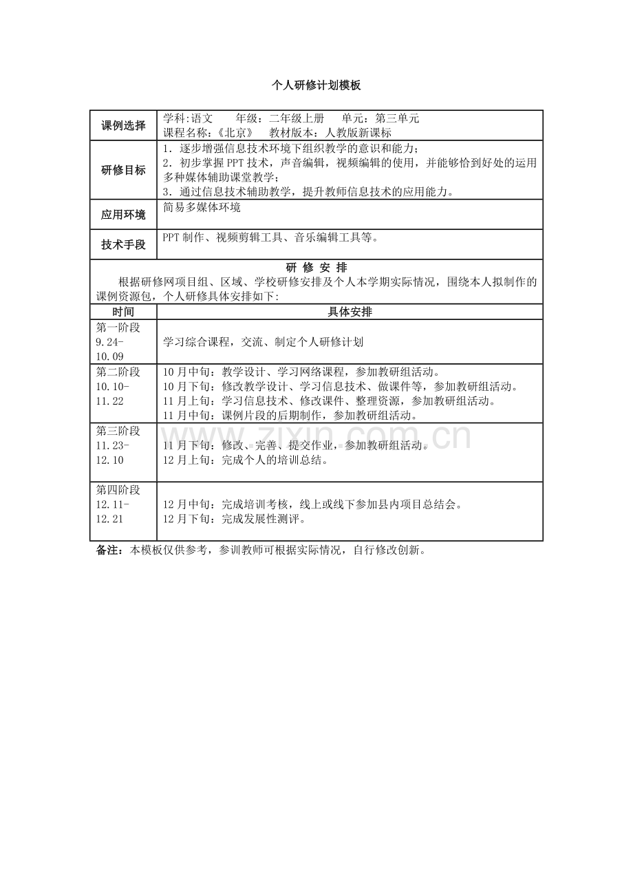 陈琴个人研修计划.docx_第1页