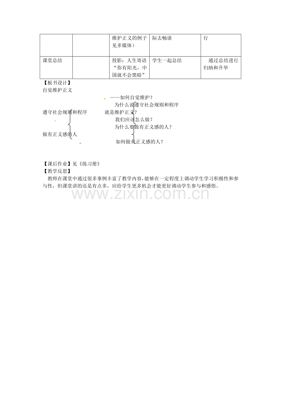 八年级政治下册 10.2自觉维护正义教案 新人教版-新人教版初中八年级下册政治教案.doc_第3页