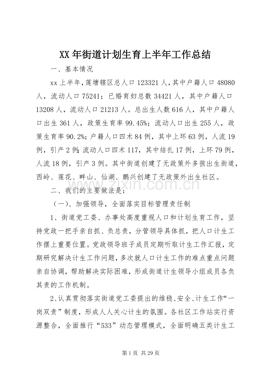 XX年街道计划生育上半年工作总结.docx_第1页