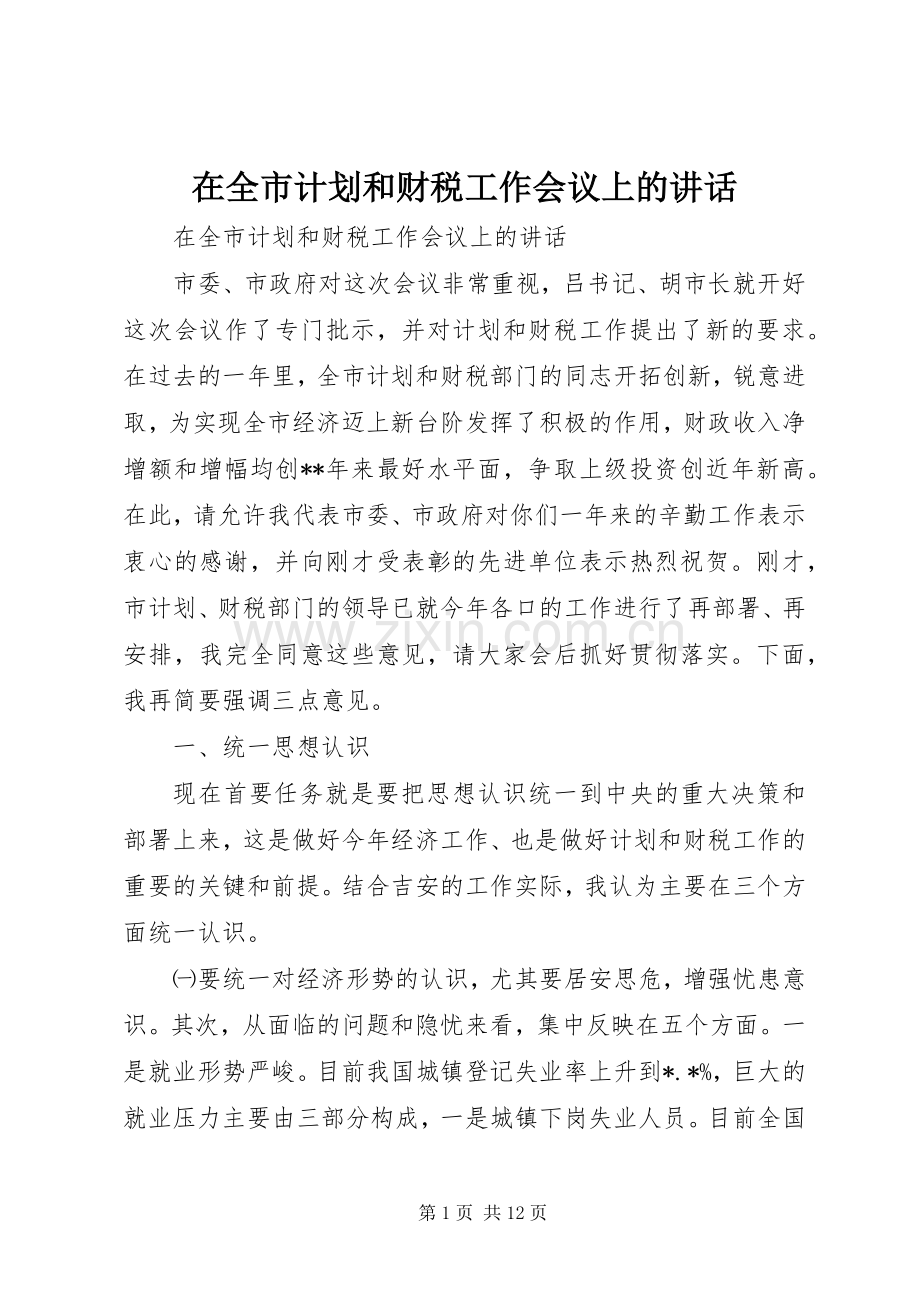 在全市计划和财税工作会议上的讲话 .docx_第1页