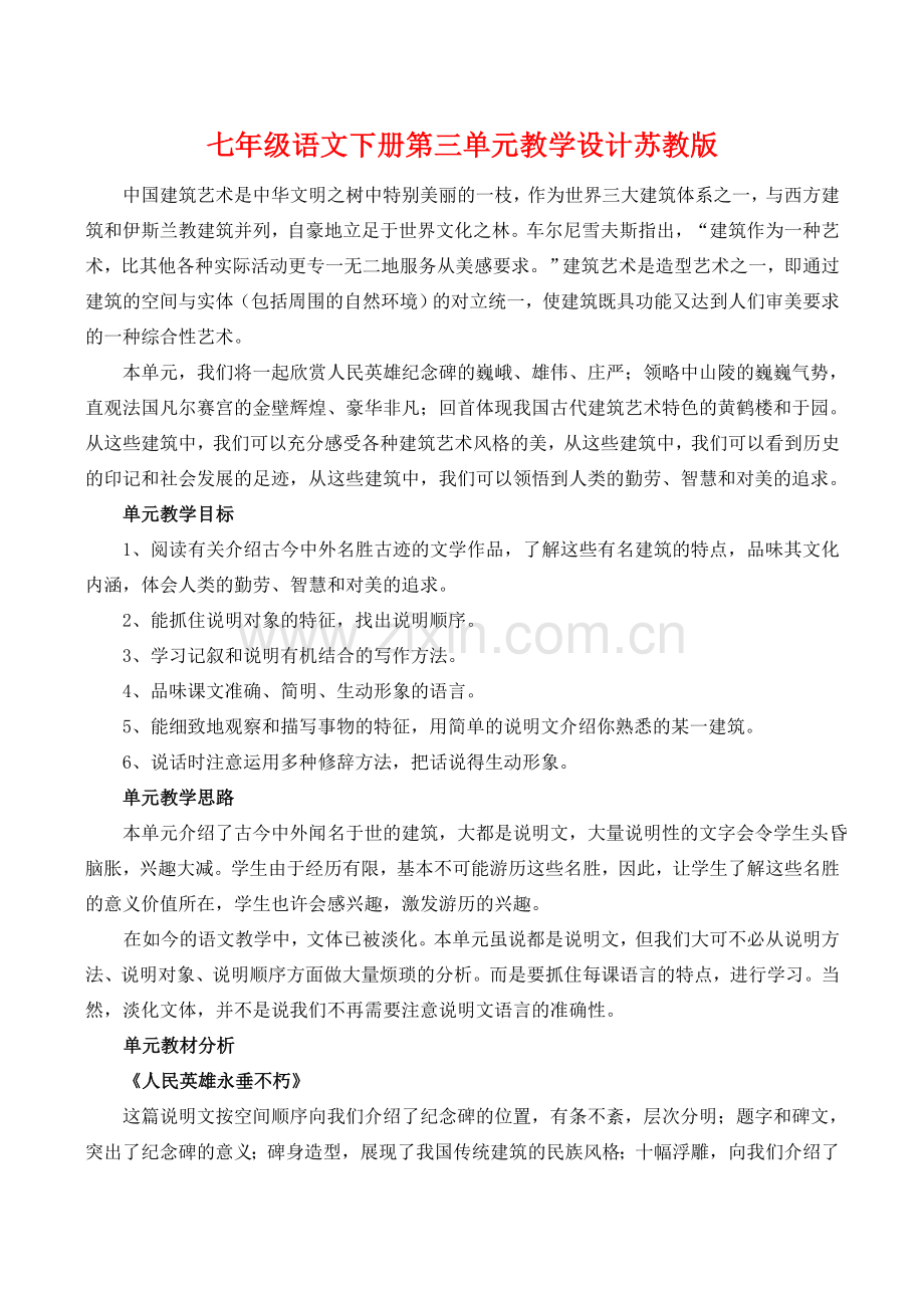 七年级语文下册第三单元教学设计苏教版.doc_第1页