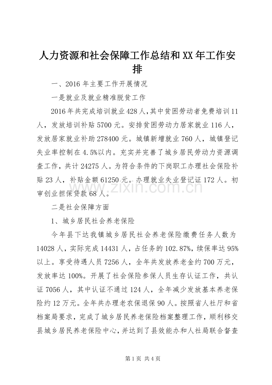 人力资源和社会保障工作总结和XX年工作安排_1.docx_第1页