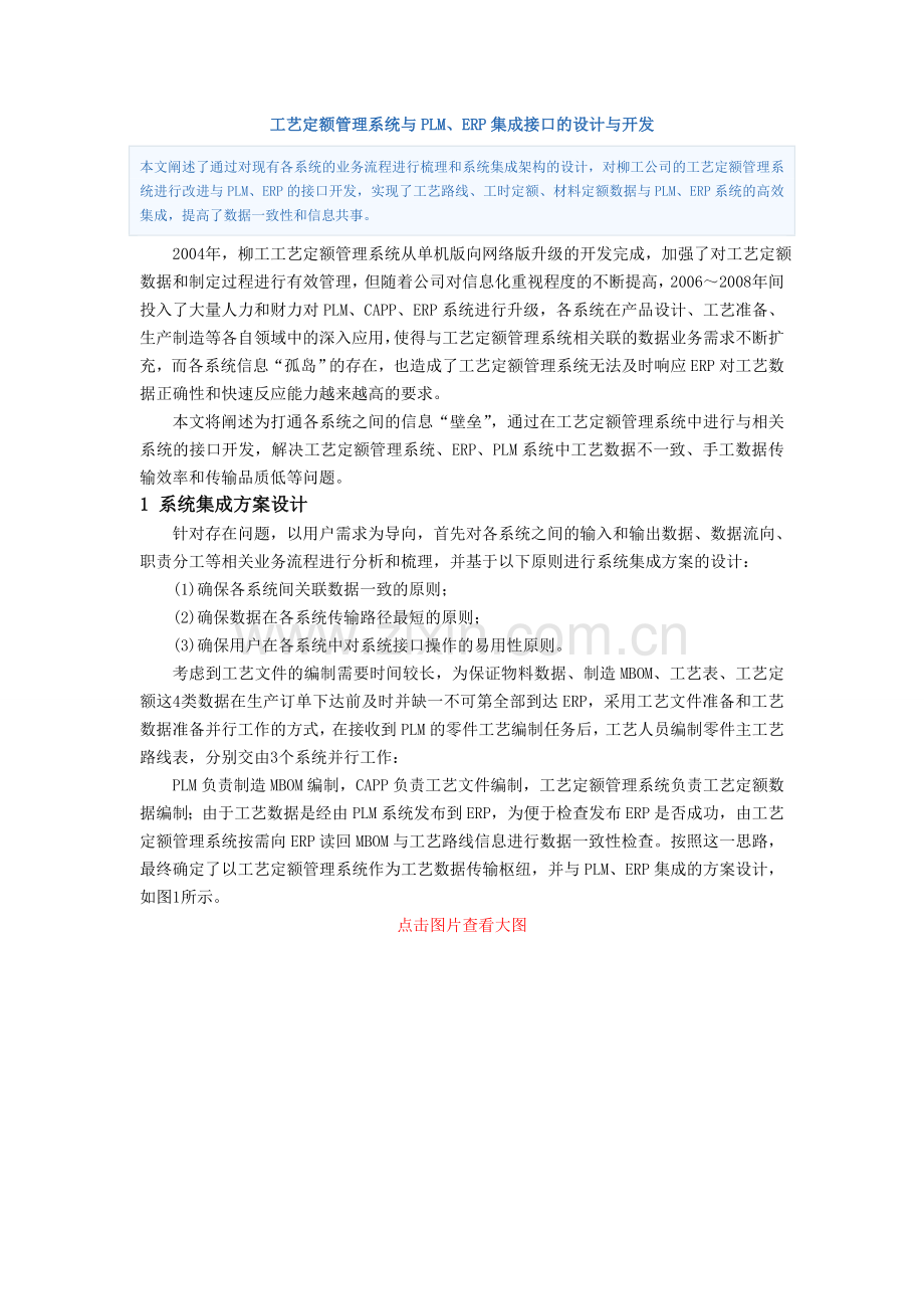 工艺定额管理系统与PLM、ERP集成接口的设计与开发.doc_第1页