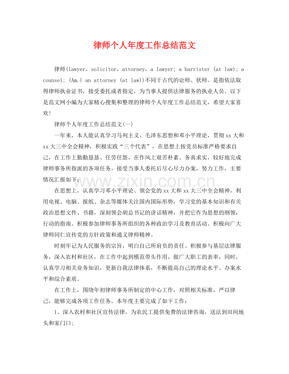 律师个人年度工作总结范文 .docx_第1页