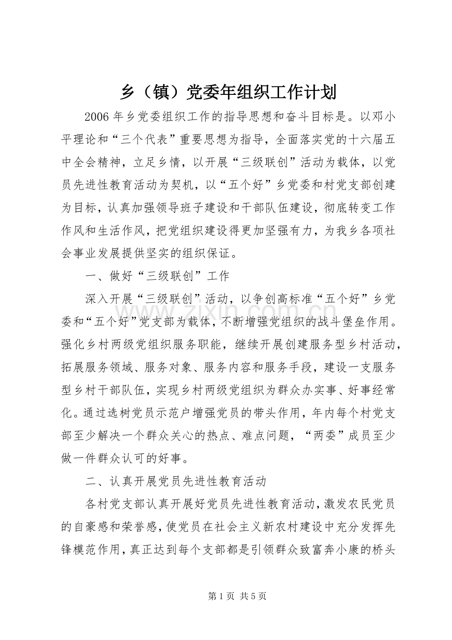 乡（镇）党委年组织工作计划.docx_第1页