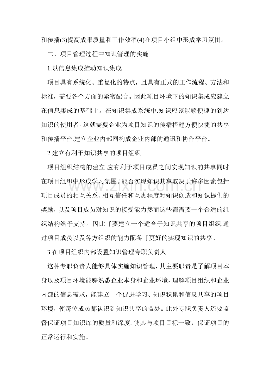 浅谈项目管理过程中知识管理的应用01359.doc_第2页