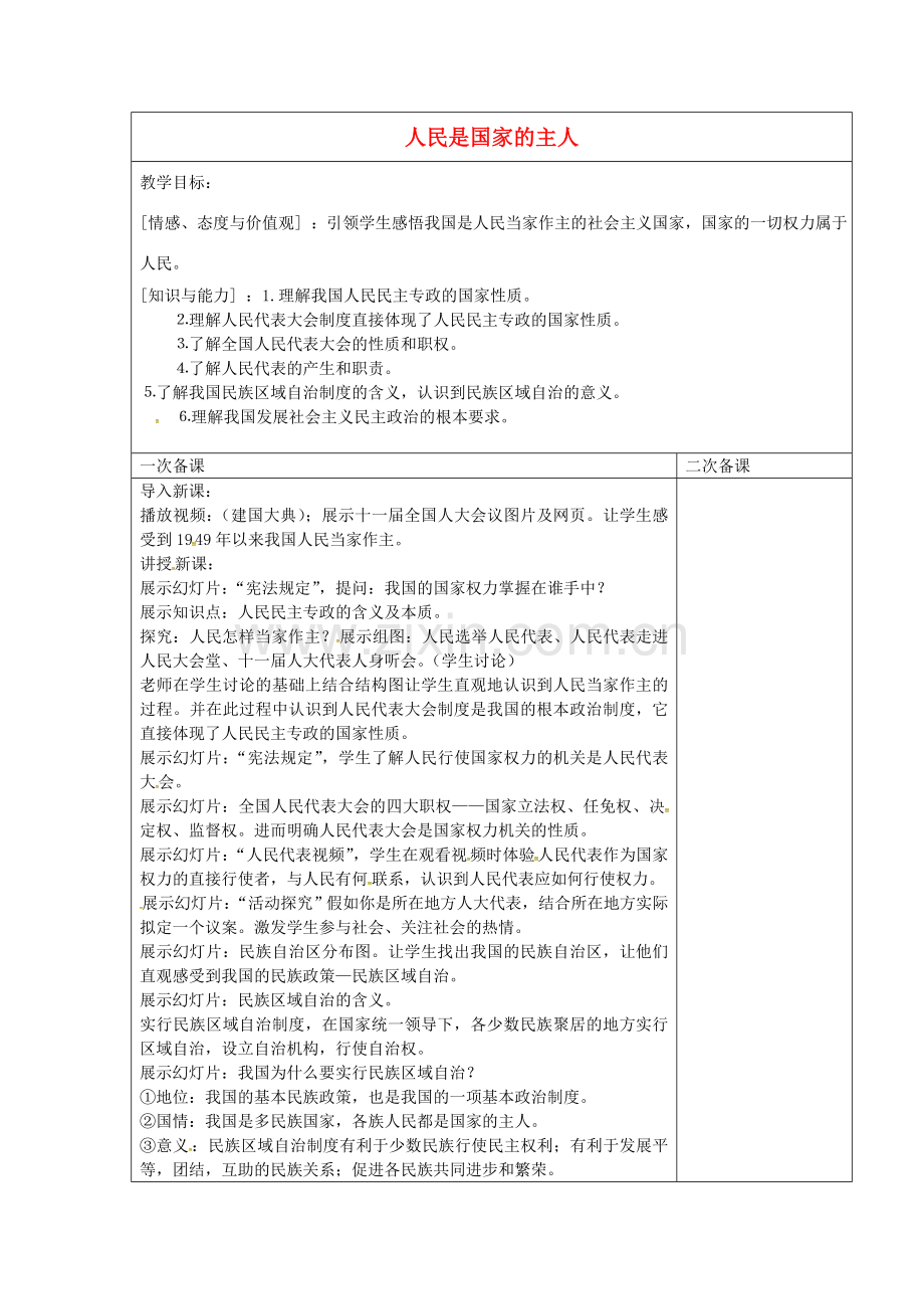 九年级政治全册 9.1 人民是国家的主人教案 苏教版-苏教版初中九年级全册政治教案.doc_第1页