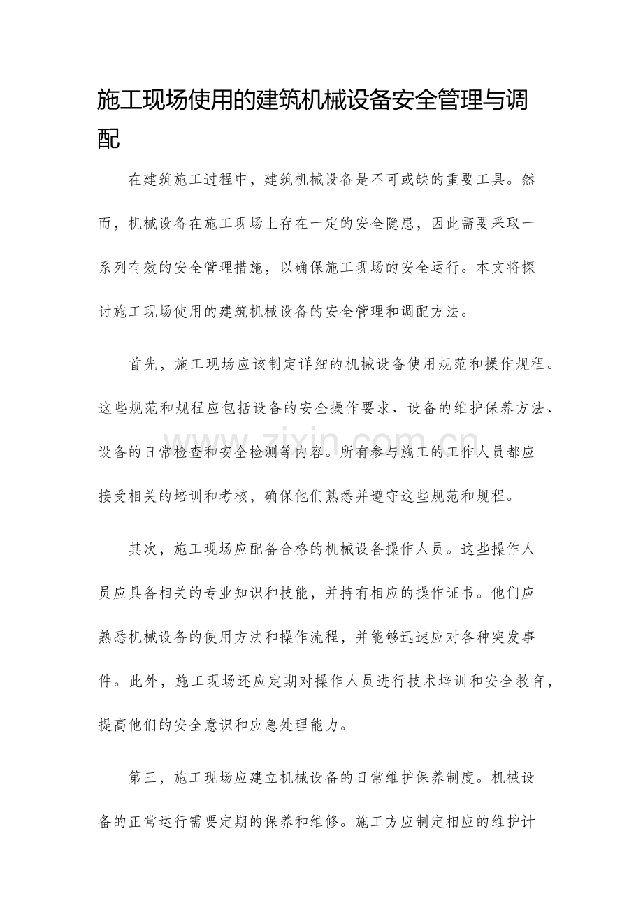 施工现场使用的建筑机械设备安全管理与调配.docx_第1页