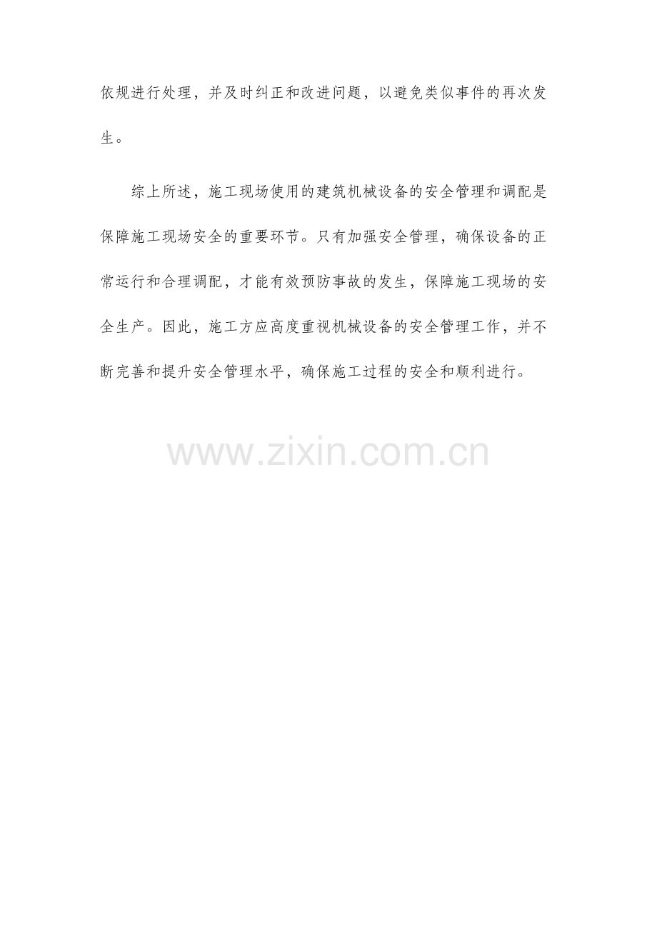 施工现场使用的建筑机械设备安全管理与调配.docx_第3页